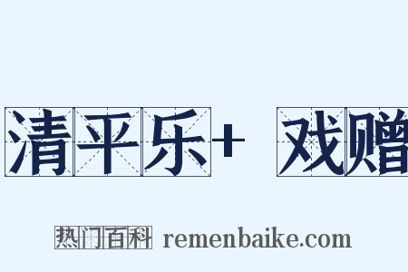 清平乐+戏赠是什么意思的图片